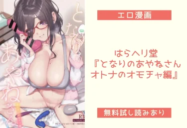 はらヘリ堂『となりのあやねさん オトナのオモチャ編』エロ同人誌レビュー！無料試し読みあり