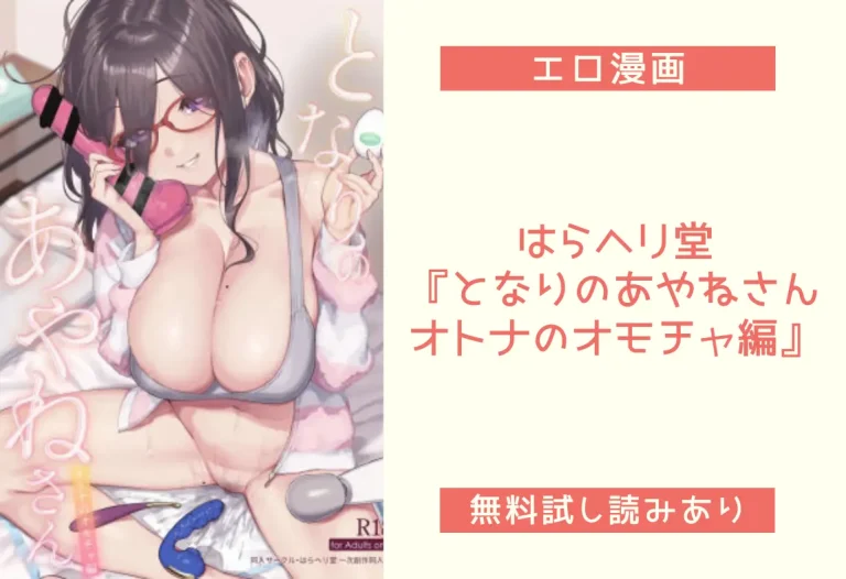 はらヘリ堂『となりのあやねさん オトナのオモチャ編』