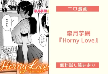 皐月芋網『Horny Love』エロ漫画レビュー：無料試し読み