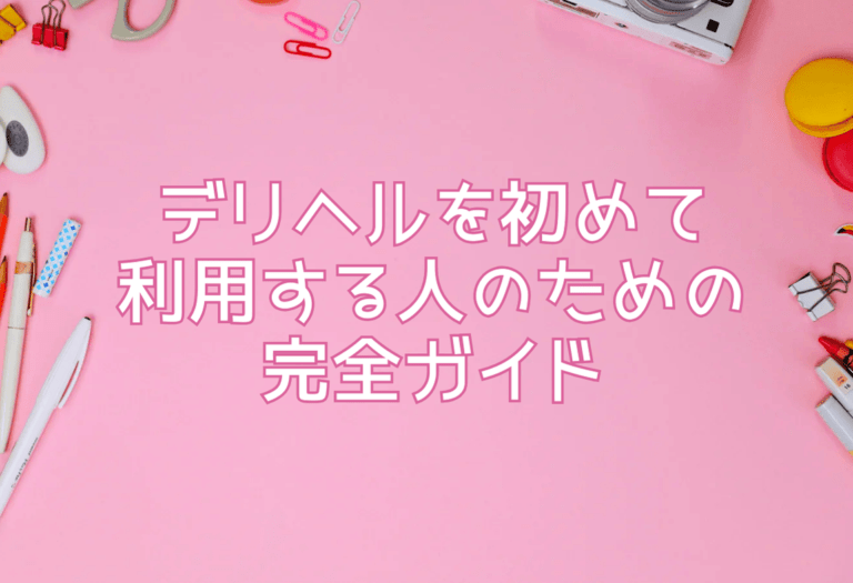 デリヘルを初めて利用する人のための完全ガイド