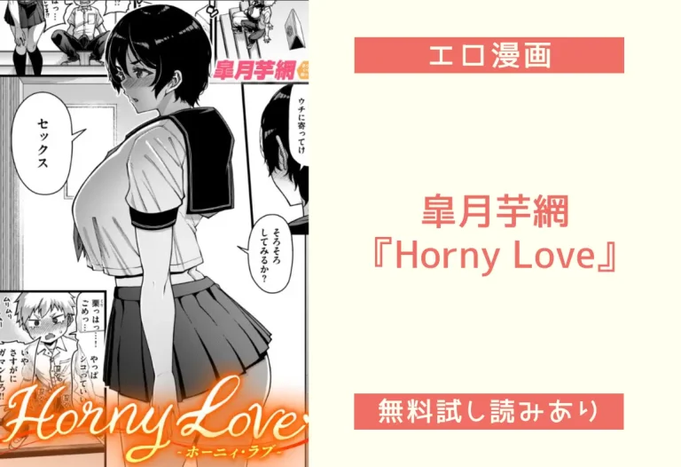 皐月芋網『Horny Love』