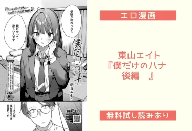 東山エイト『僕だけのハナ〜後編〜』エロ漫画レビュー：無料試し読みあり