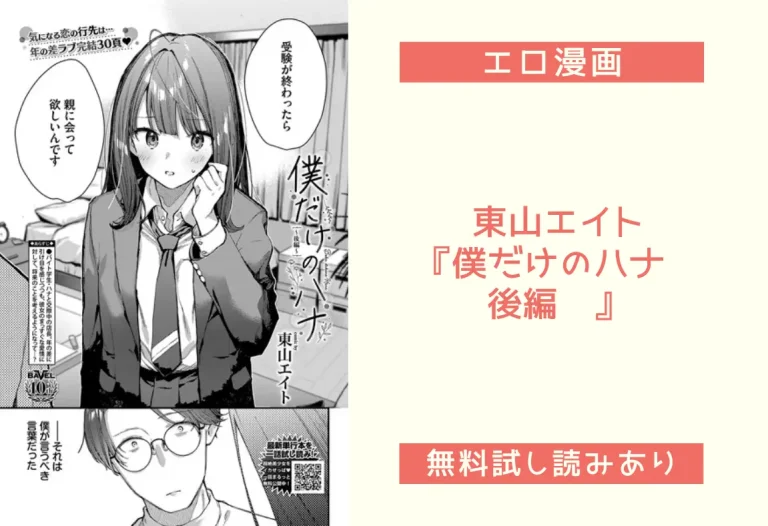 東山エイト『僕だけのハナ〜後編〜』