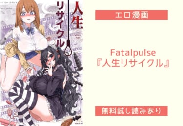 Fatalpulse『人生リサイクル』エロ同人誌レビュー！無料試し読みあり