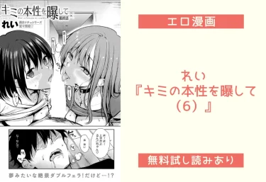 れい『キミの本性を曝して（6）』エロ漫画レビュー：無料試し読み