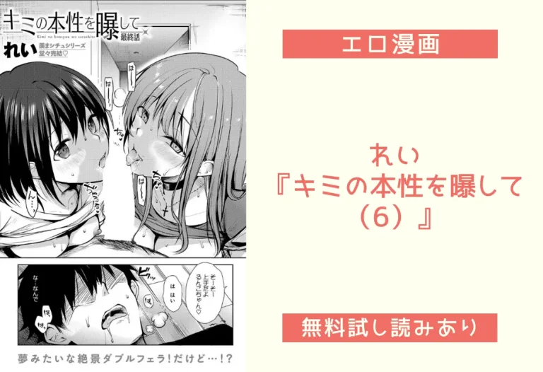 れい『キミの本性を曝して（6）』
