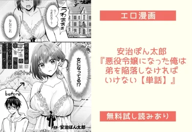 安治ぽん太郎『悪役令嬢になった俺は弟を陥落しなければいけない【単話】』エロ漫画レビュー：無料試し読みあり