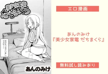 あんのみけ『美少女家電 だちまくら』エロ漫画レビュー:無料試し読みあり