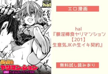 hal『暴淫棒食ヤリマンション【201】生意気JKの生イキ契約』エロ漫画レビュー：無料試し読みあり