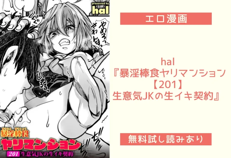hal『暴淫棒食ヤリマンション【201】生意気JKの生イキ契約』