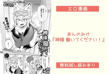 あんのみけ『神様 働いてください！』エロ漫画レビュー：無料試し読みあり
