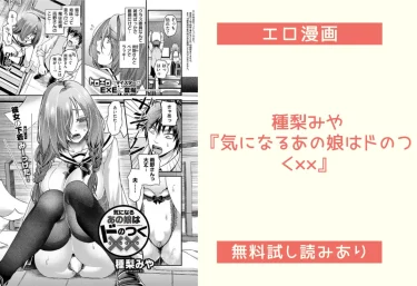 種梨みや『気になるあの娘はドのつく××』エロ漫画レビュー：無料試し読みあり