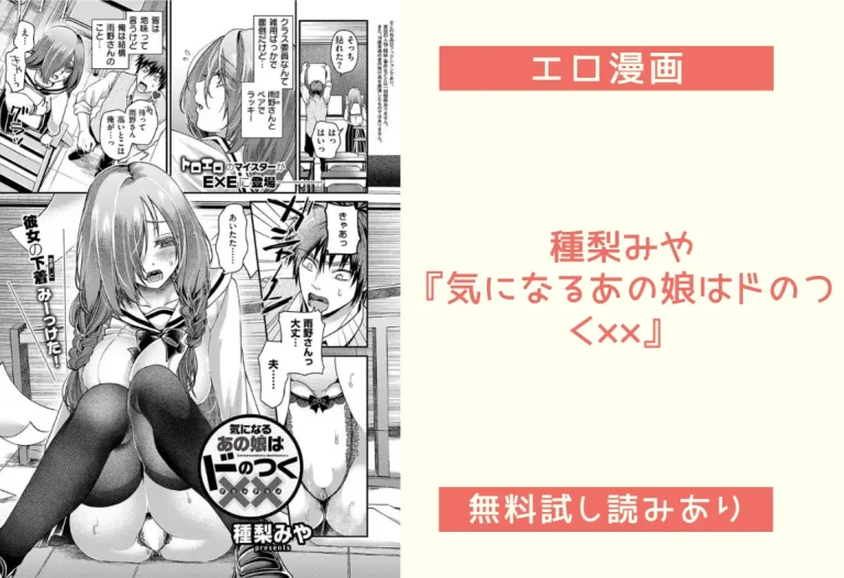 種梨みや『気になるあの娘はドのつく××』