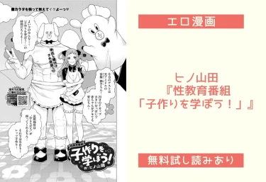 ヒノ山田『性教育番組「子作りを学ぼう！」』エロ漫画レビュー：無料試し読みあり