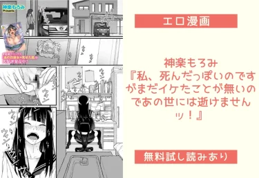 神楽もろみ『私、死んだっぽいのですがまだイケたことが無いのであの世には逝けませんッ！』エロ漫画レビュー：無料試し読みあり