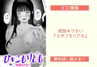 依田キクない『ひきこもりども』エロ漫画レビュー：無料試し読みあり