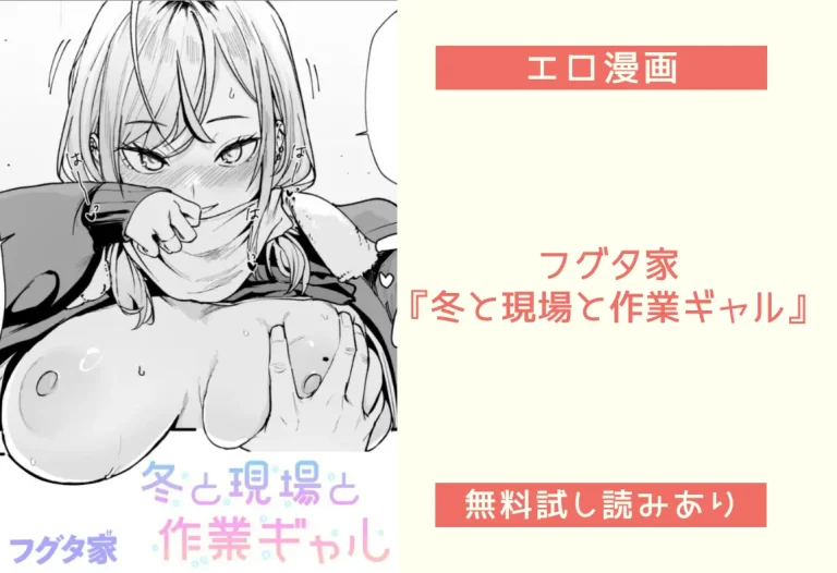 フグタ家『冬と現場と作業ギャル』