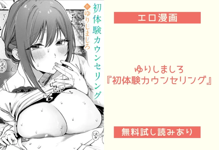 ゆりしましろ『初体験カウンセリング』