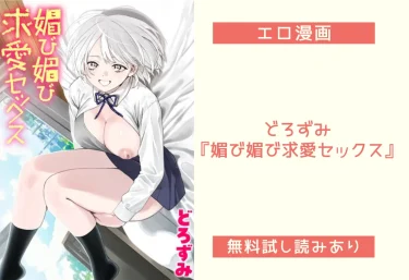 どろずみ『媚び媚び求愛セックス』エロ漫画レビュー：無料試し読みあり