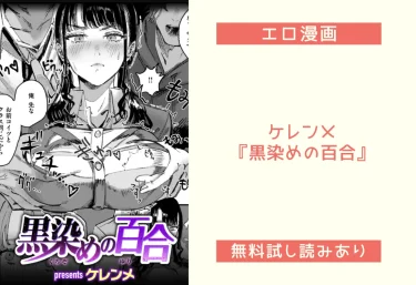 ケレンメ『黒染めの百合』エロ漫画レビュー：無料試し読みあり