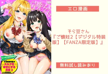 そら豆さん『ご懐妊2【デジタル特装版】【FANZA限定版】』エロ漫画レビュー：無料試し読みあり