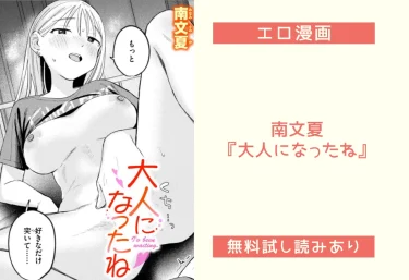 南文夏『大人になったね』エロ漫画レビュー：無料試し読みあり
