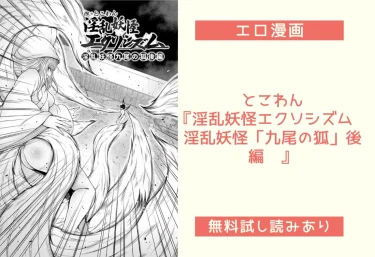 とこわん『淫乱妖怪エクソシズム〜淫乱妖怪「九尾の狐」後編〜』エロ漫画レビュー：無料試し読みあり