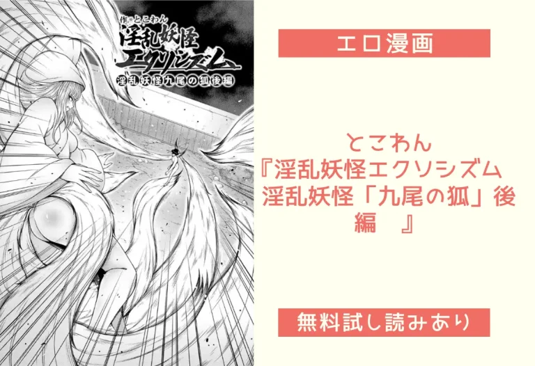 とこわん『淫乱妖怪エクソシズム〜淫乱妖怪「九尾の狐」後編〜』