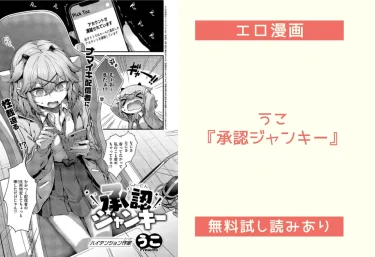 うこ『承認ジャンキー』エロ漫画レビュー：無料試し読みあり