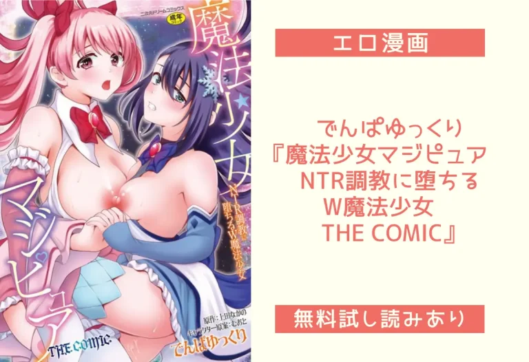 でんぱゆっくり『魔法少女マジピュア 〜NTR調教に堕ちるW魔法少女〜 THE COMIC』