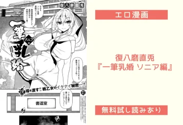復八磨直兎『一筆乳婚 ソニア編』エロ漫画レビュー：無料試し読みあり