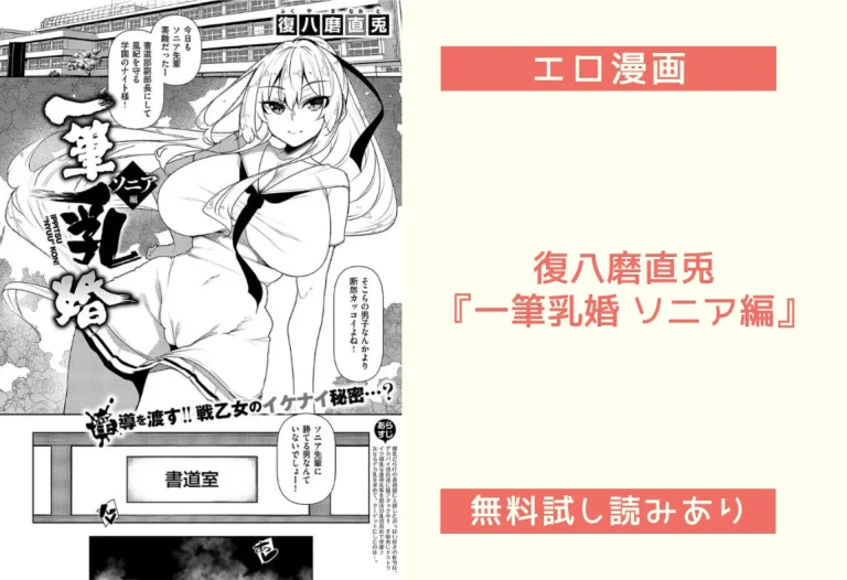 復八磨直兎『一筆乳婚 ソニア編』