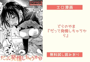 どらのやま『だって発情しちゃうから』エロ漫画レビュー：無料試し読みあり