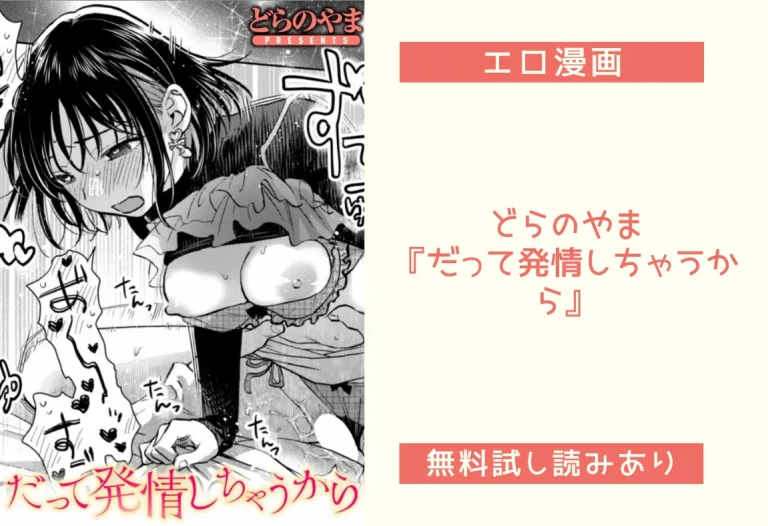 どらのやま『だって発情しちゃうから』