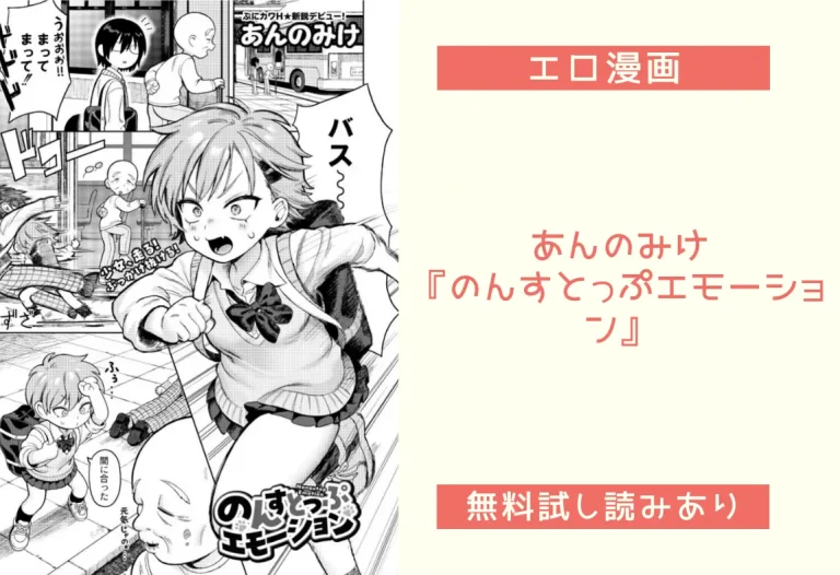 あんのみけ『のんすとっぷエモーション』