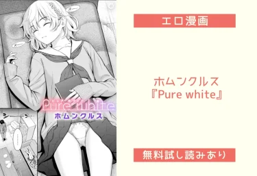 ホムンクルス『Pure white』エロ漫画レビュー：無料試し読みあり
