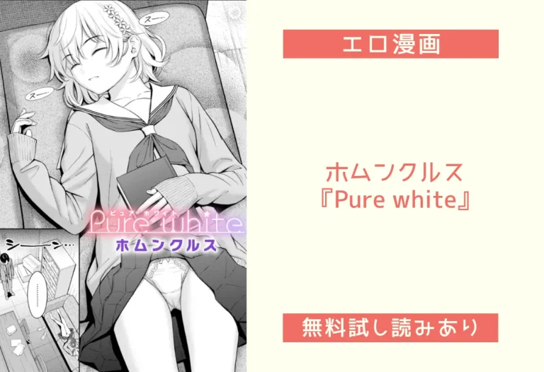 ホムンクルス『Pure white』