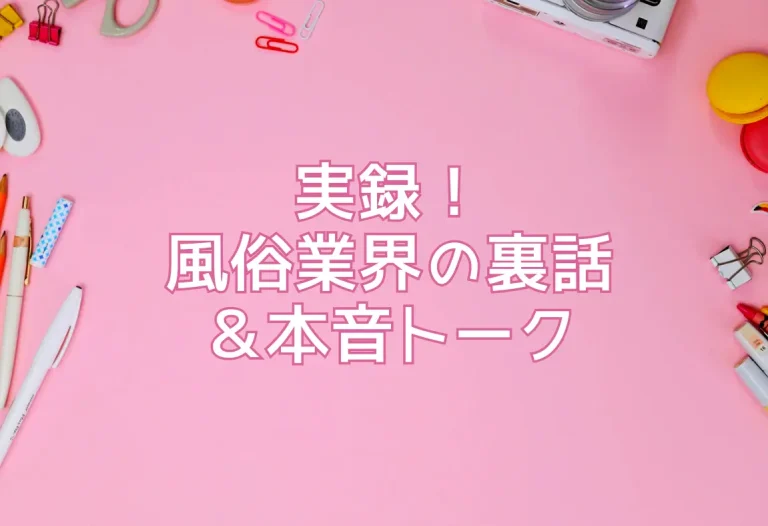 実録！風俗業界の裏話＆本音トーク
