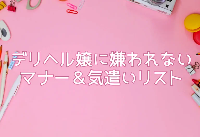 デリヘル嬢に嫌われないマナー＆気遣いリスト