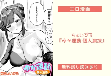 ちょいぴろ『ゆか運動 個人演技』エロ漫画レビュー：無料試し読みあり