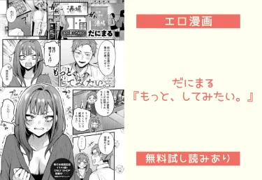 だにまる『もっと、してみたい。』エロ漫画レビュー:無料試し読みあり