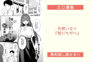 天然いなり『知りたがり』エロ漫画レビュー：無料試し読みあり