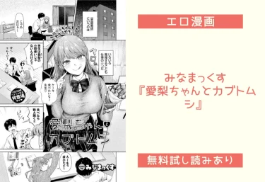 みなまっくす『愛梨ちゃんとカブトムシ』エロ漫画レビュー：無料試し読みあり