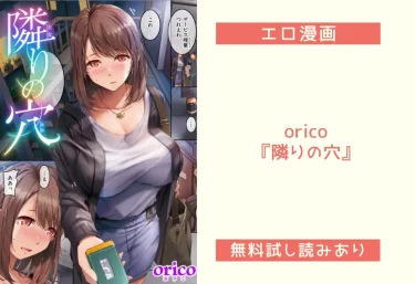 orico『隣りの穴』エロ漫画レビュー：無料試し読みあり