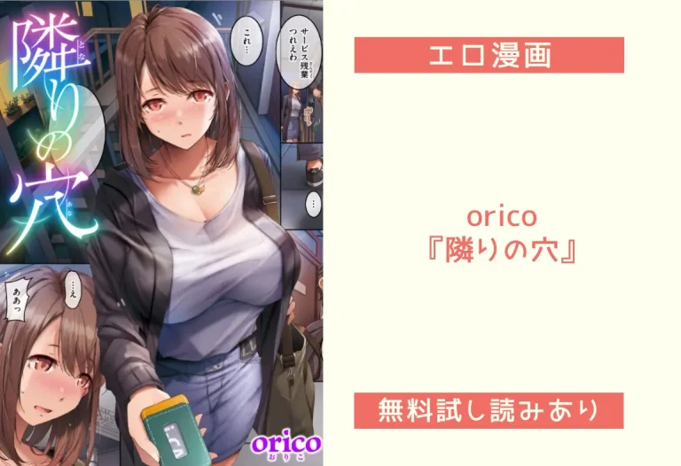 orico『隣りの穴』