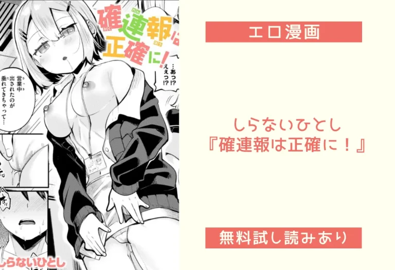 しらないひとし『確連報は正確に！』