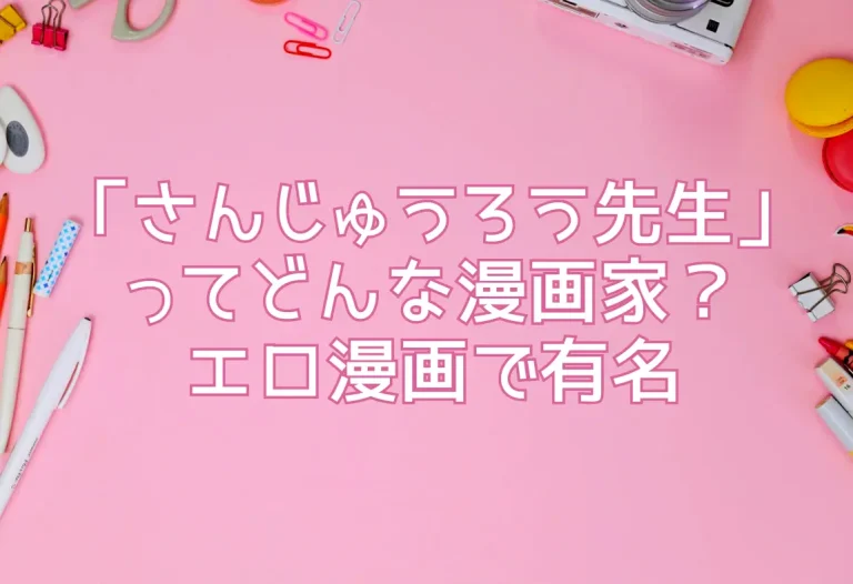 「さんじゅうろう先生」ってどんな漫画家？エロ漫画で有名