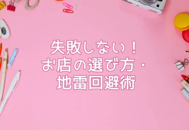 失敗しない！お店の選び方・地雷回避術