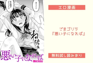 ごまゴリラ『悪い子になれば』エロ漫画レビュー：無料試し読みあり