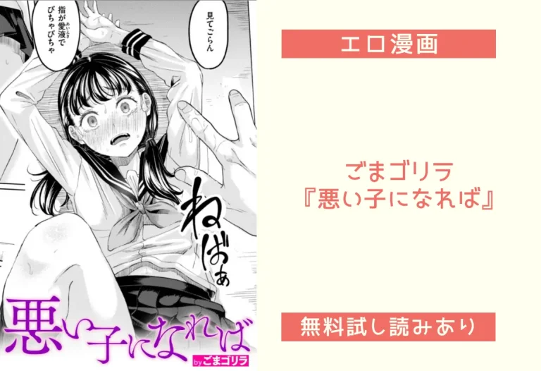 ごまゴリラ『悪い子になれば』